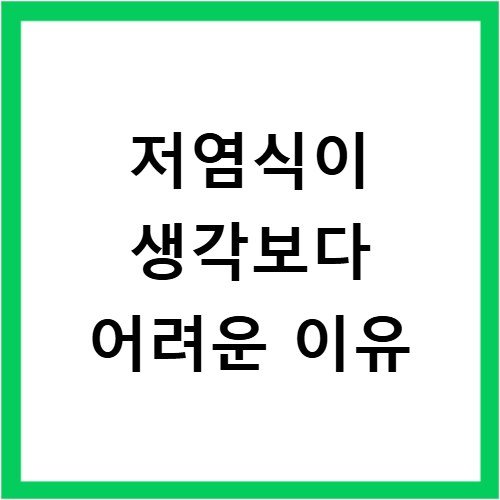 저염식이 생각보다 어려운 이유